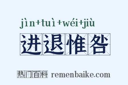 进退惟咎是什么意思的图片